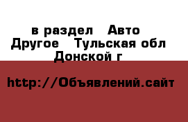  в раздел : Авто » Другое . Тульская обл.,Донской г.